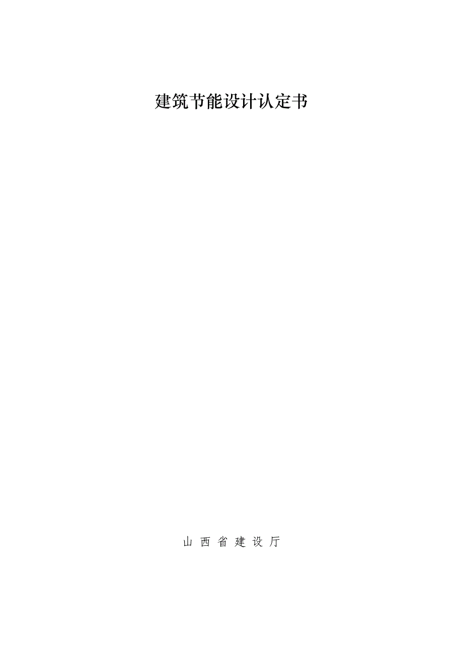 建筑节能设计认定书.doc_第1页