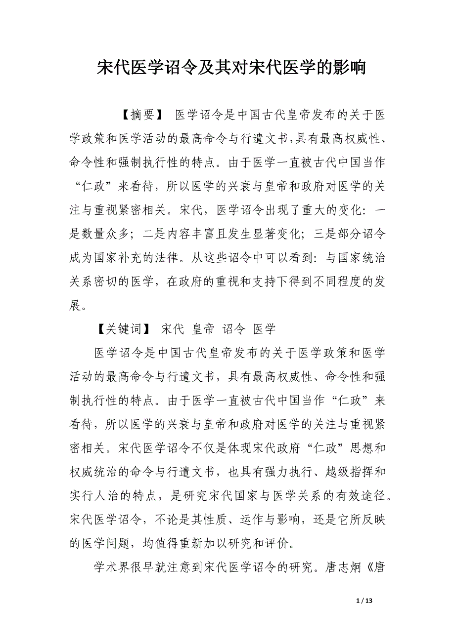 宋代医学诏令及其对宋代医学的影响.docx_第1页