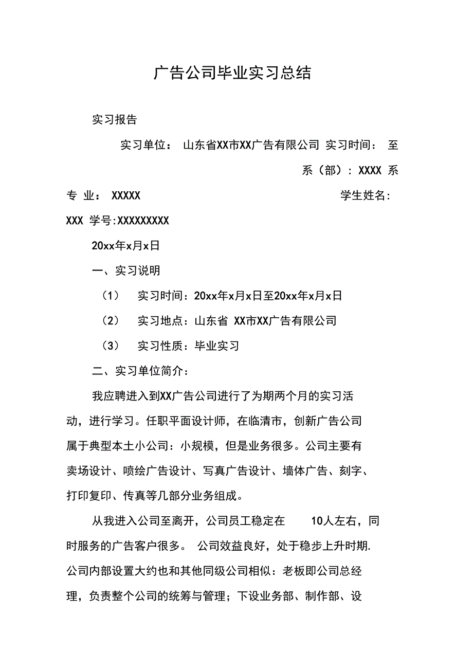 广告公司毕业实习总结_第1页