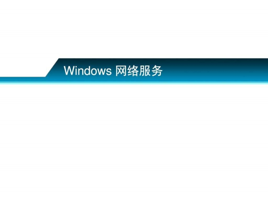 Windows server 网络服务.ppt_第1页