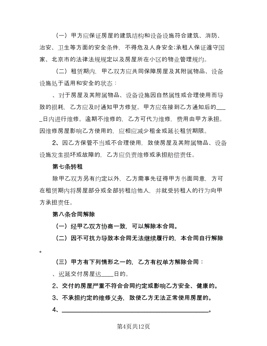 宿迁市个人房屋租赁协议标准模板（二篇）.doc_第4页