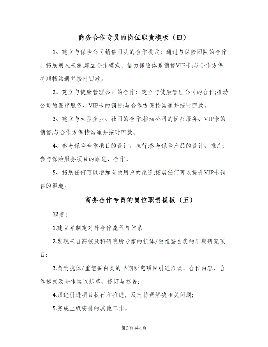 商务合作专员的岗位职责模板（5篇）_第3页