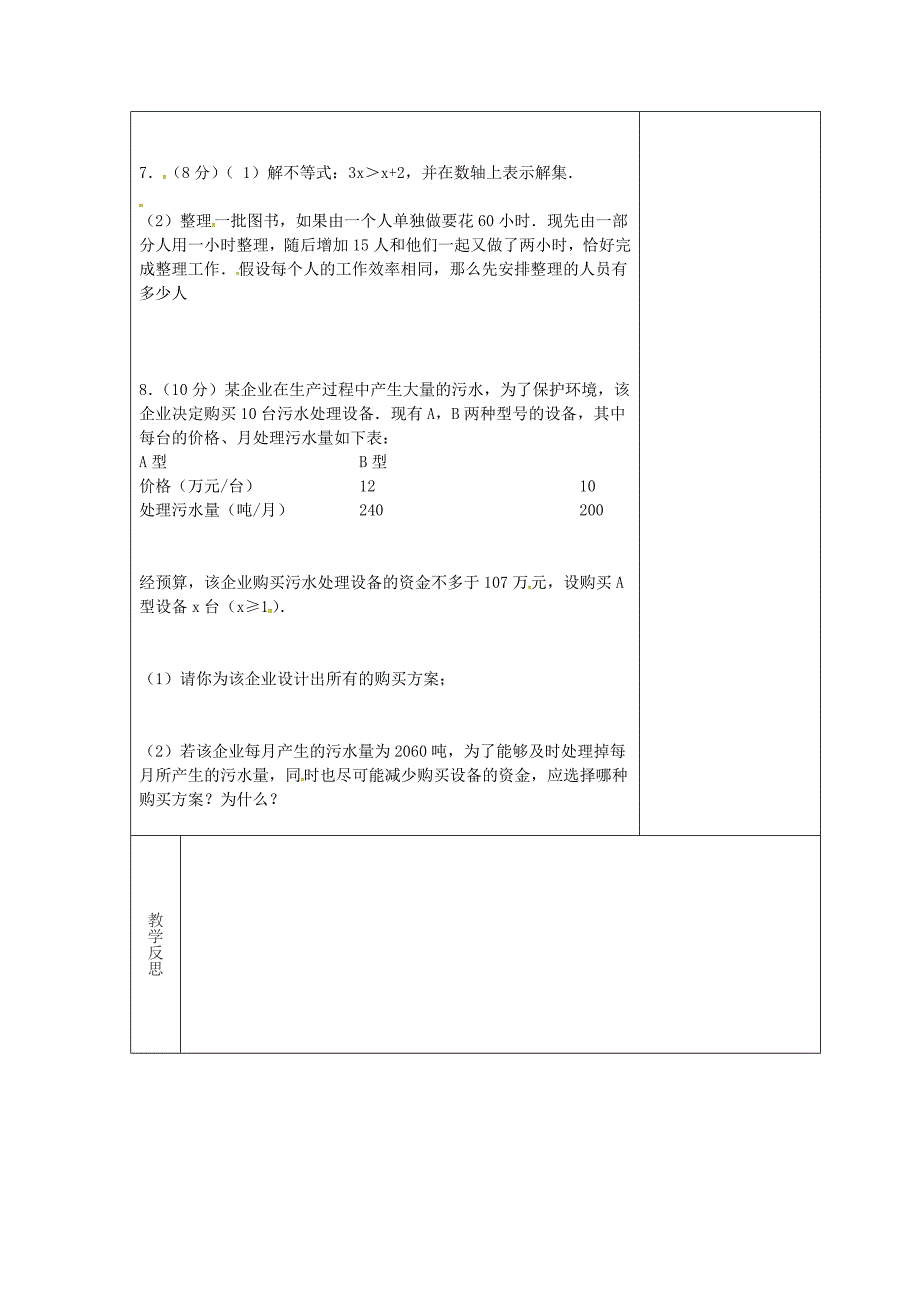 新版吉林省长市七年级数学下册第8章一元一次不等式复习3教案华东师大版_第2页