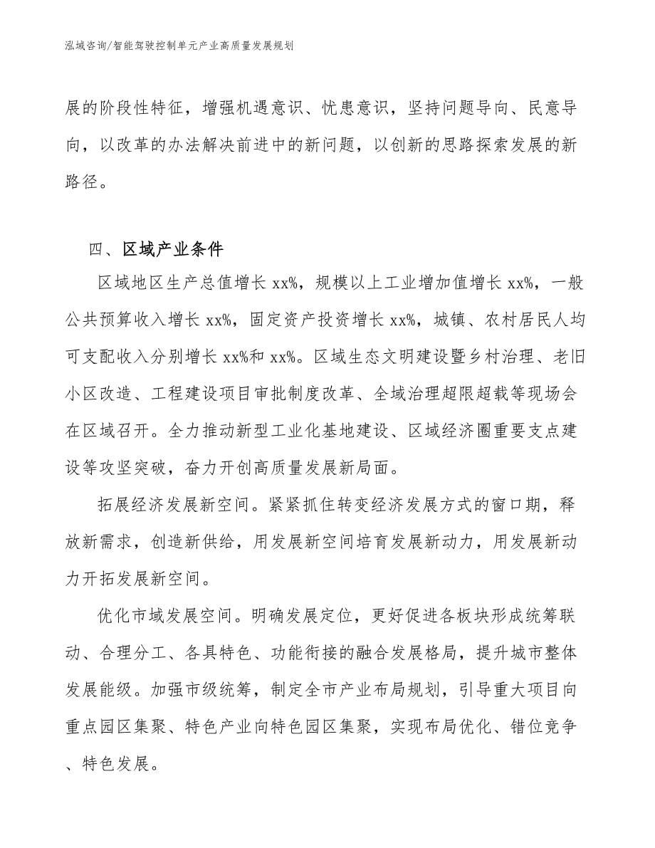 智能驾驶控制单元产业高质量发展规划（参考意见稿）_第5页