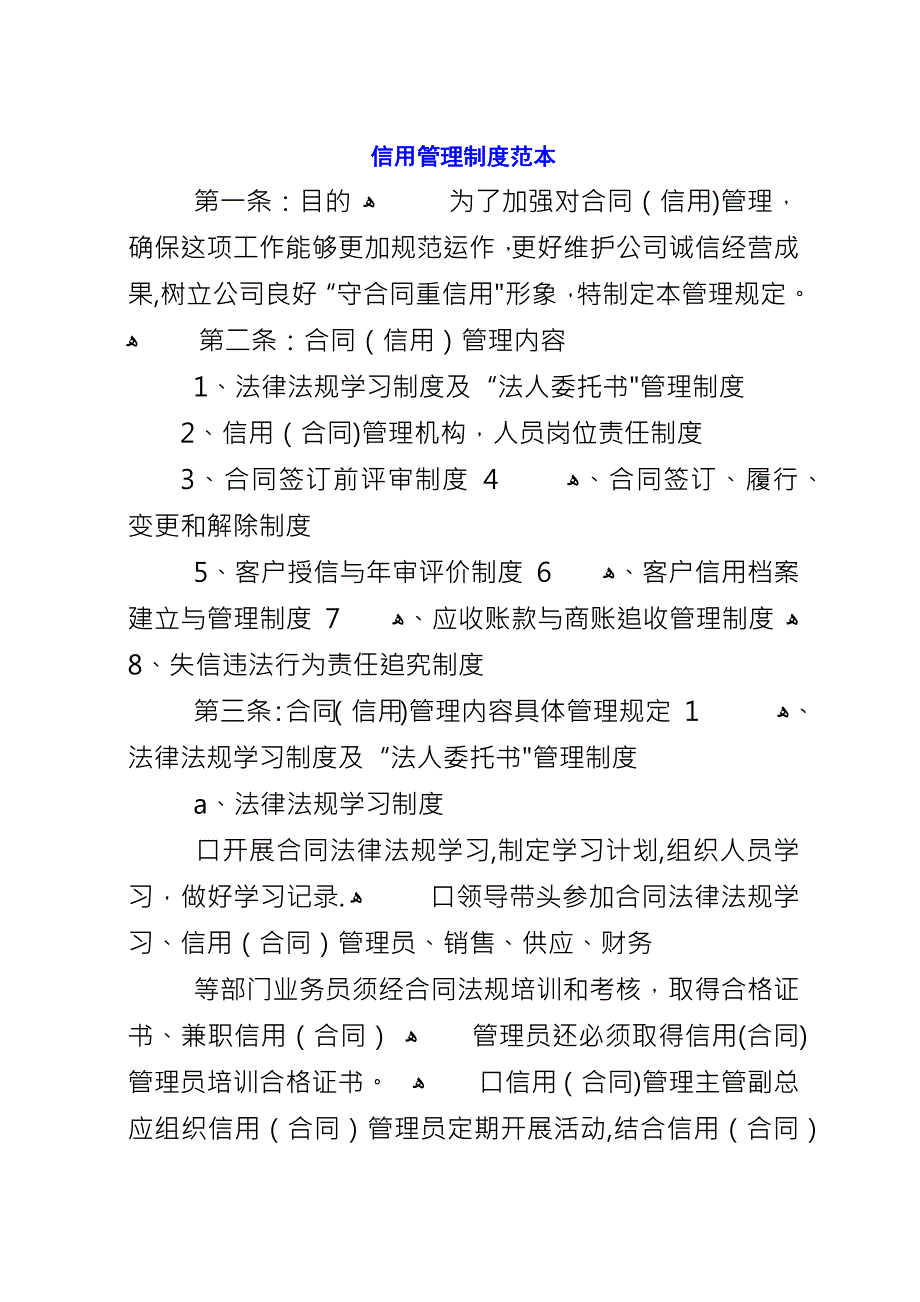 信用管理制度范本.docx_第1页