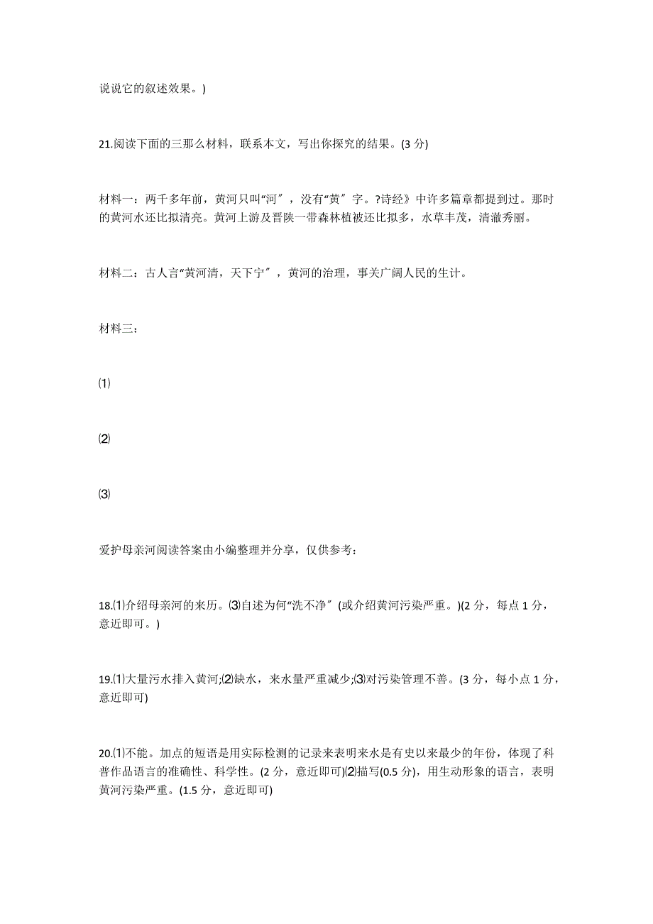 保护母亲河阅读答案_第3页