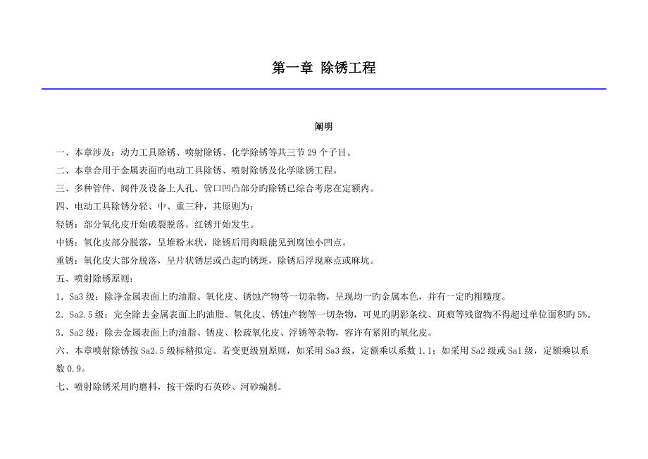 北京具体预算定额第十二册刷油防腐保温各章节说明_第3页