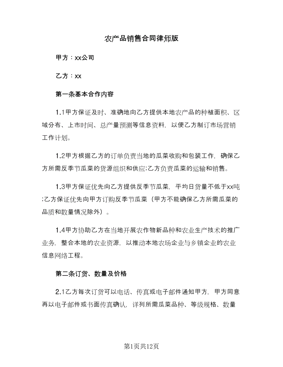 农产品销售合同律师版（四篇）.doc_第1页