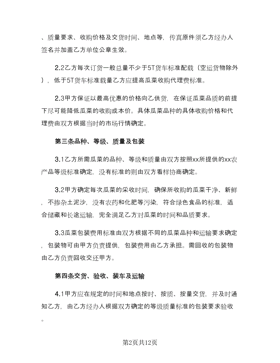 农产品销售合同律师版（四篇）.doc_第2页