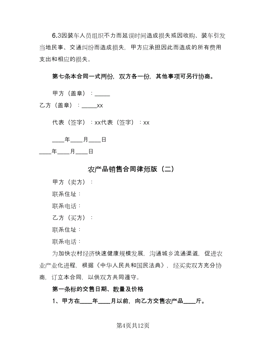 农产品销售合同律师版（四篇）.doc_第4页