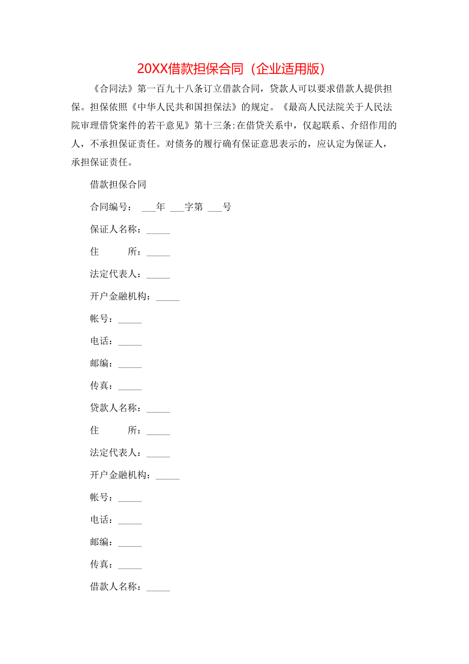 借款担保合同企业适用版_第1页