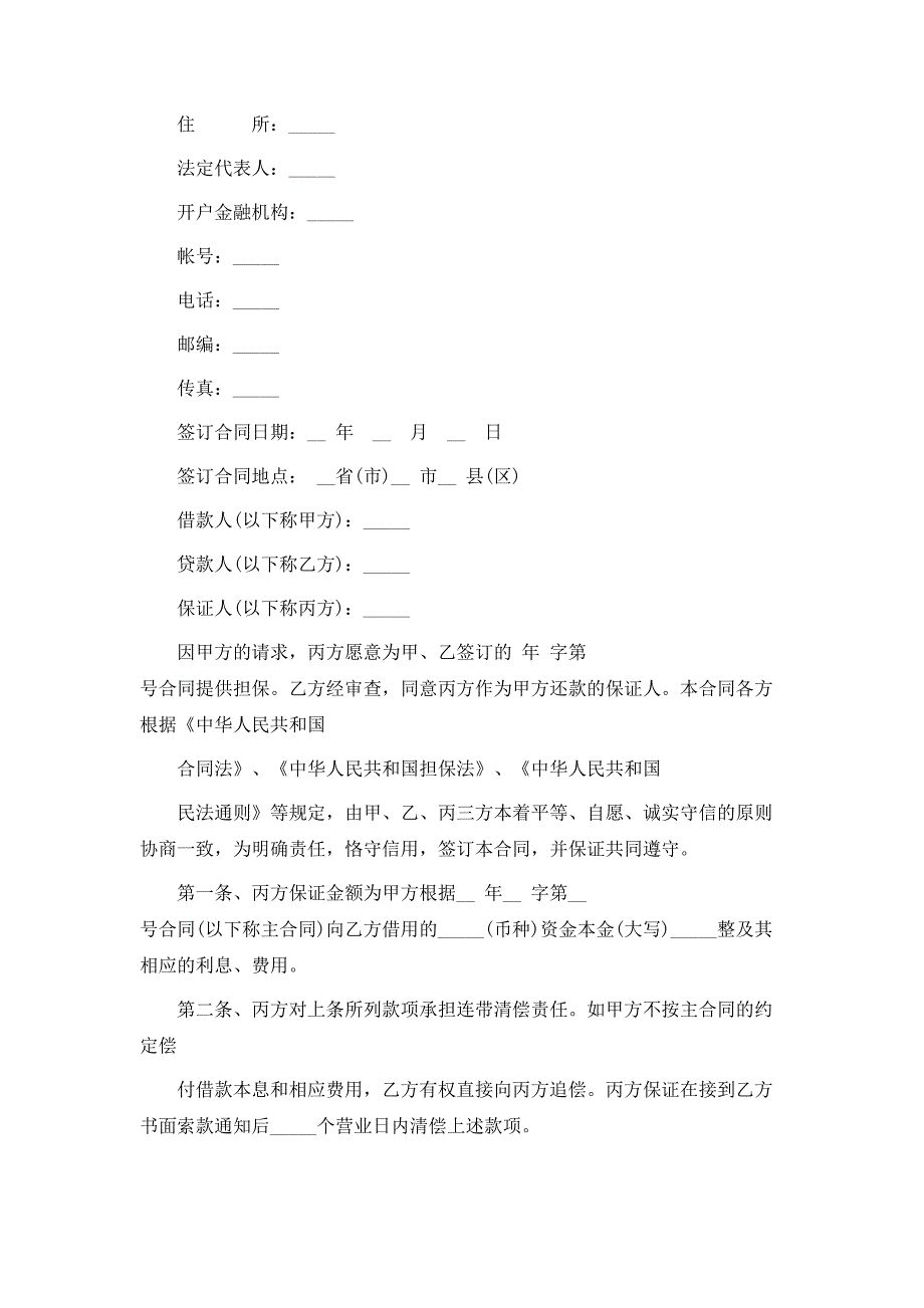 借款担保合同企业适用版_第2页