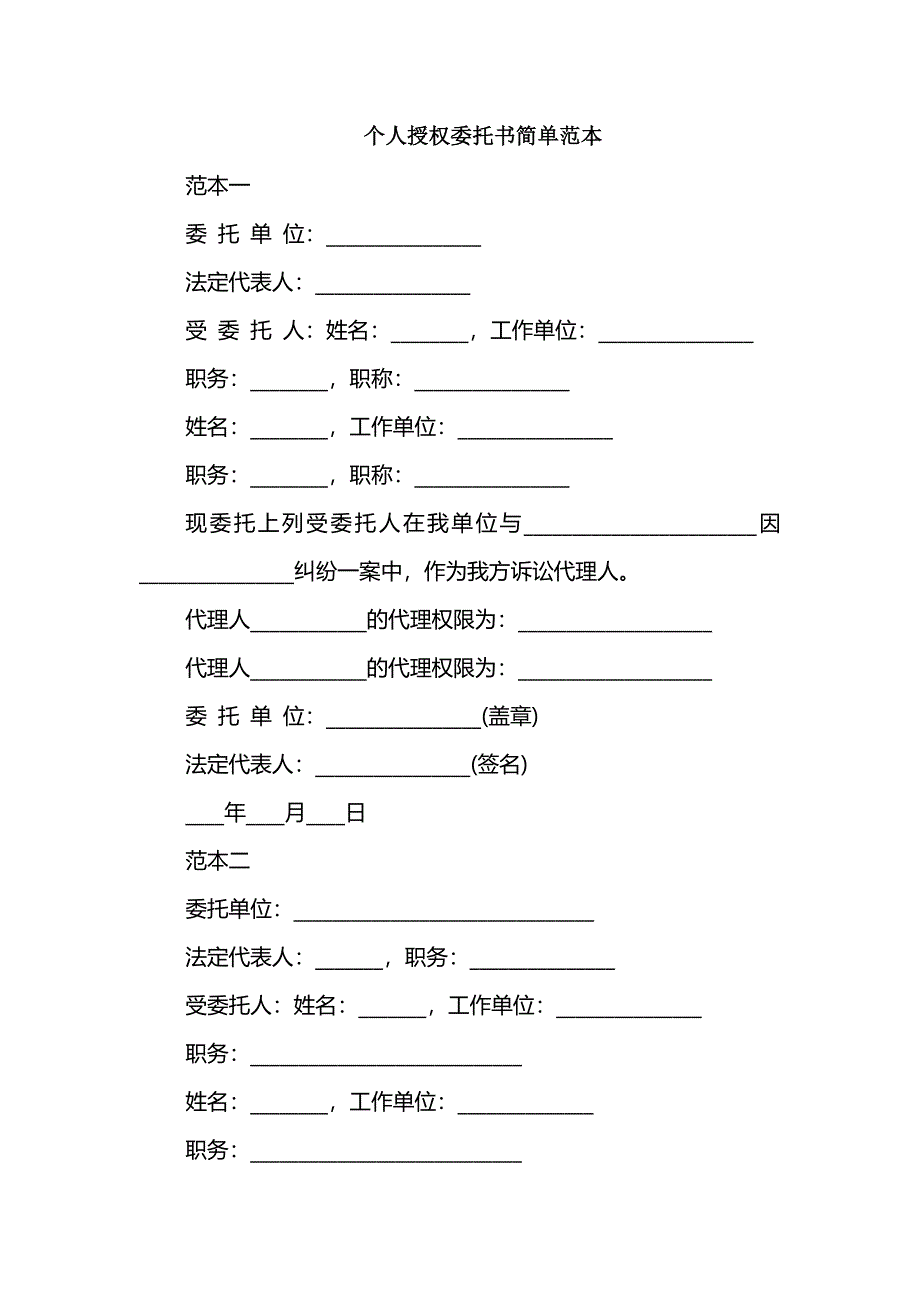 个人授权委托书简单范本_第1页