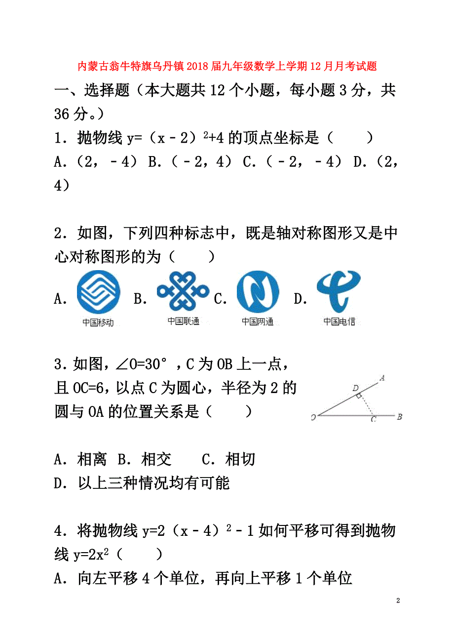 内蒙古翁牛特旗乌丹镇2021届九年级数学上学期12月月考试题新人教版_第2页