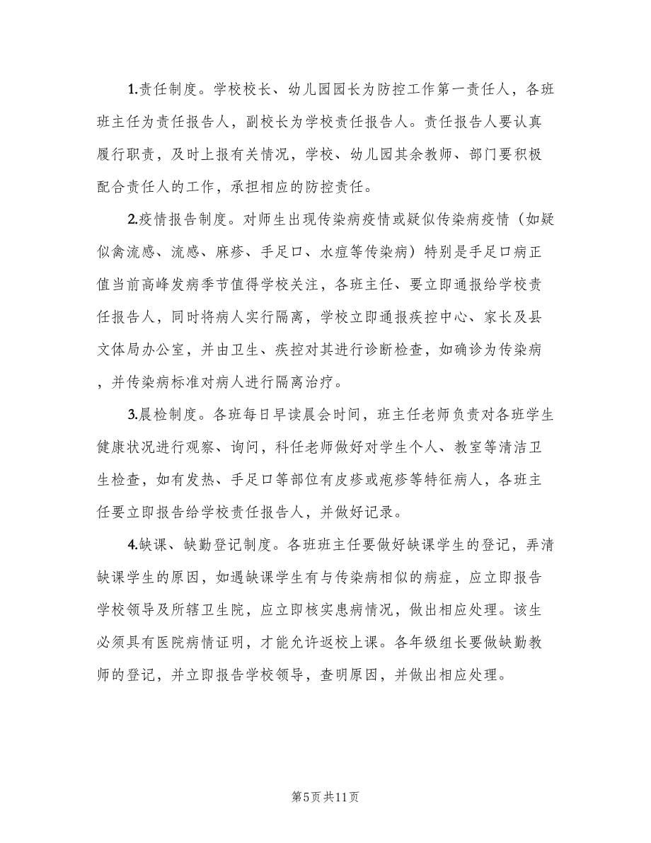 学校传染病防控定期消毒制度范文（四篇）.doc_第5页