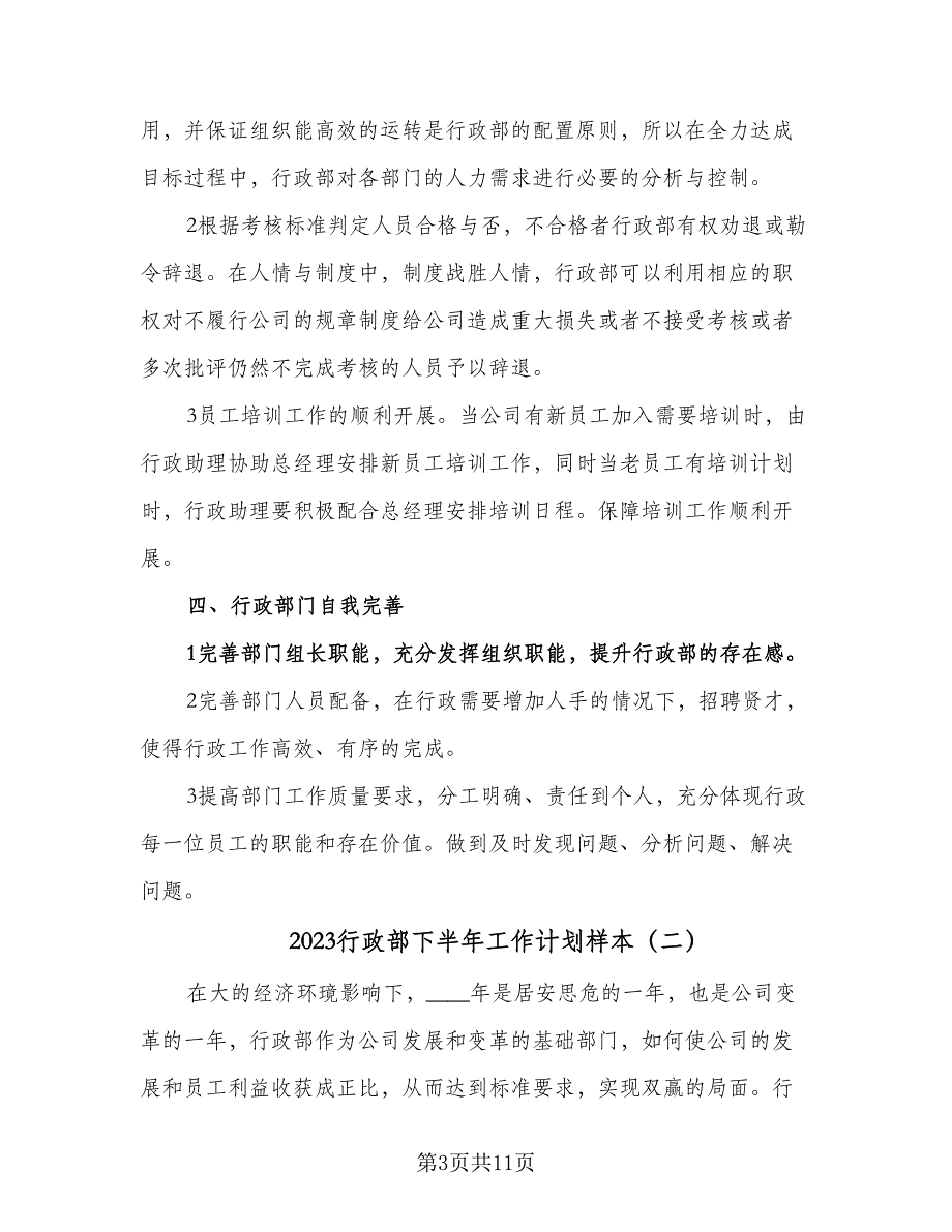 2023行政部下半年工作计划样本（4篇）_第3页