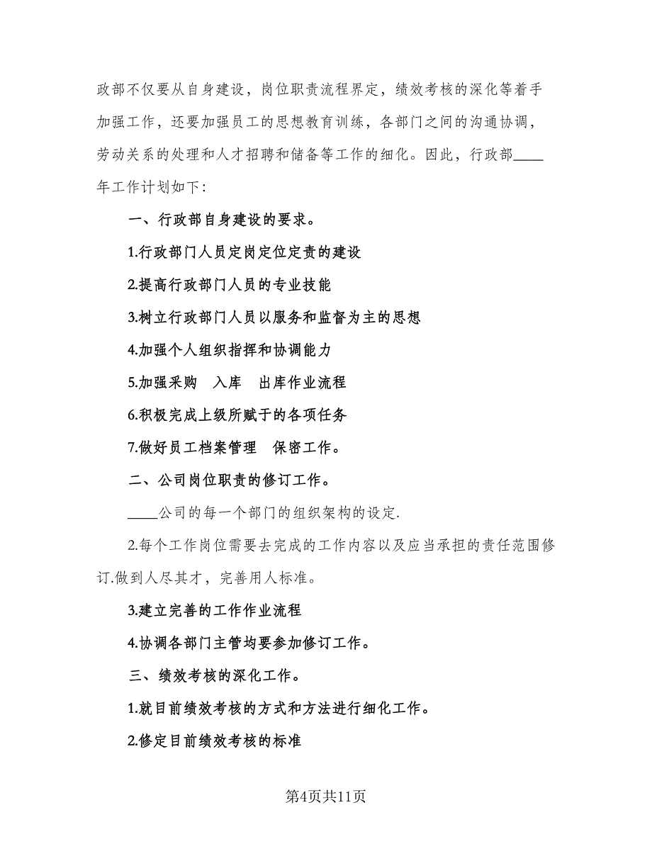 2023行政部下半年工作计划样本（4篇）_第4页