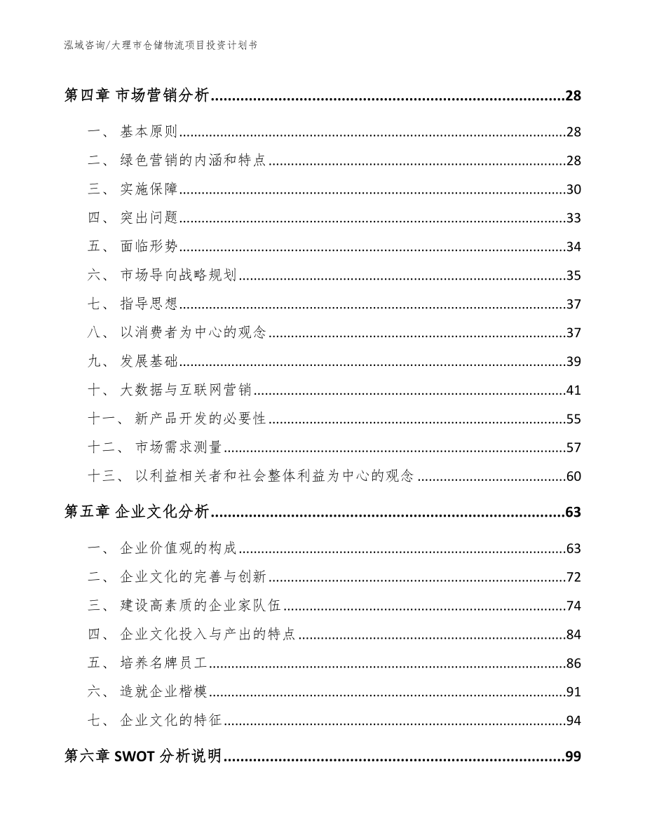 大理市仓储物流项目投资计划书_第3页