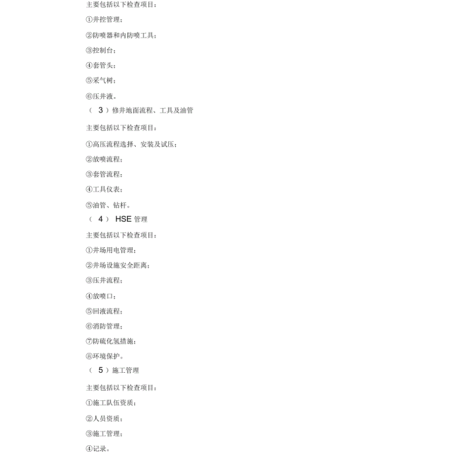 修井工程监督要点_第3页