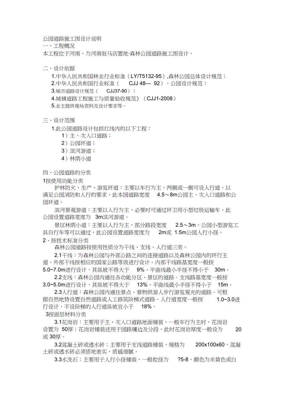 公园道路施工图设计说明（完整版）_第1页