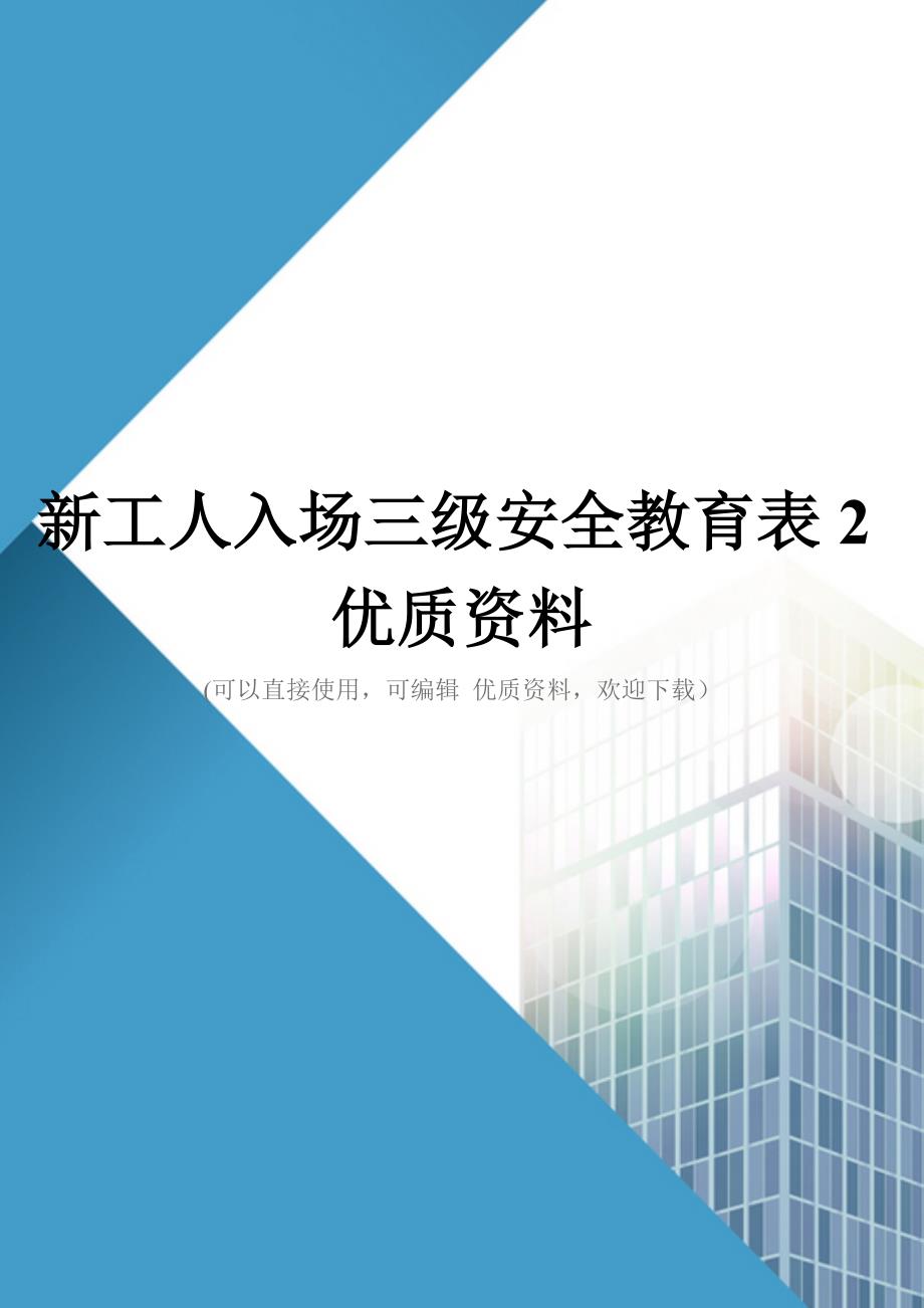 新工人入场三级安全教育表2优质资料_第1页