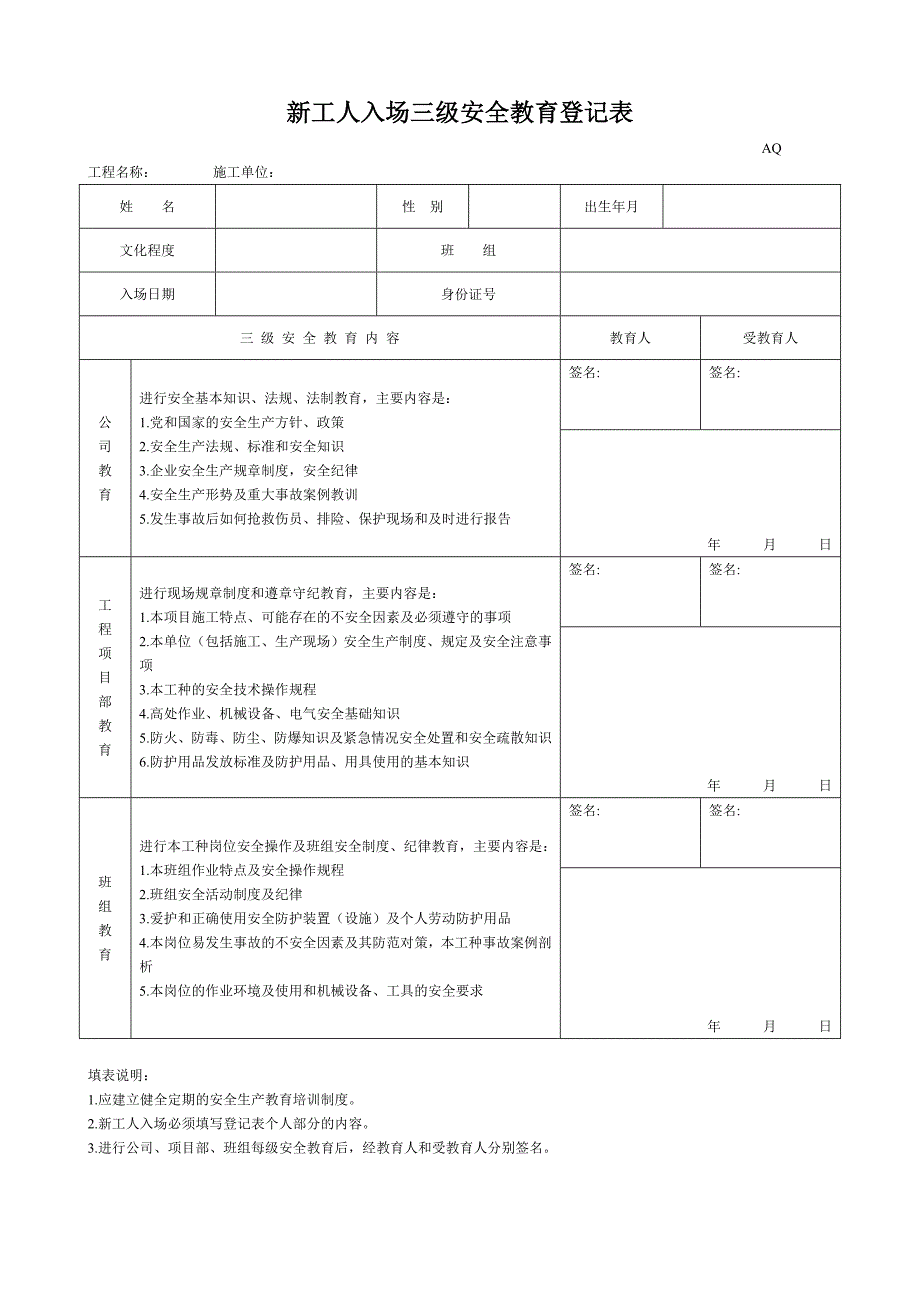 新工人入场三级安全教育表2优质资料_第2页