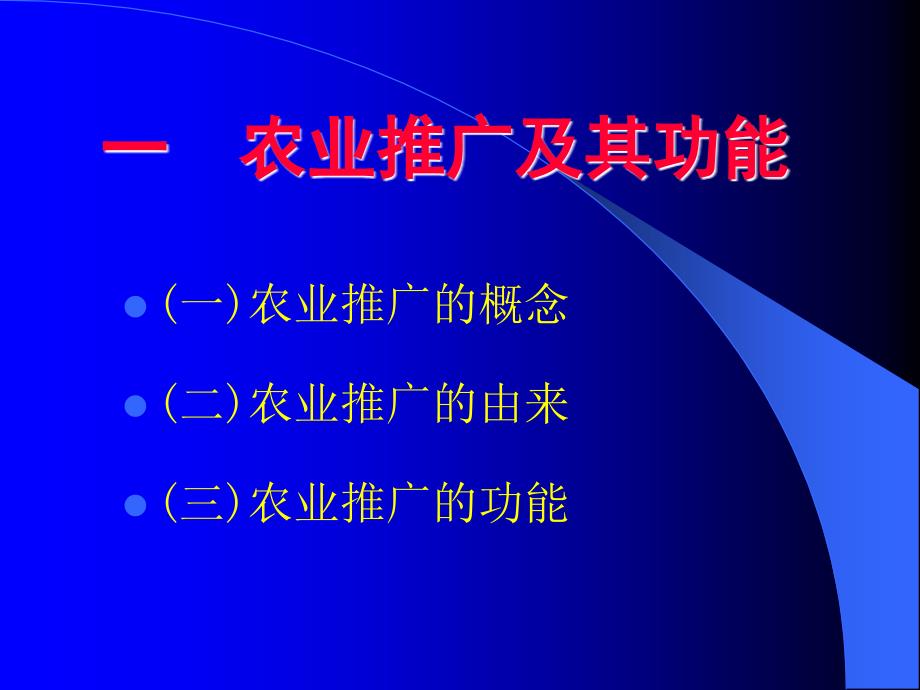 农业推广理论与方法_第3页