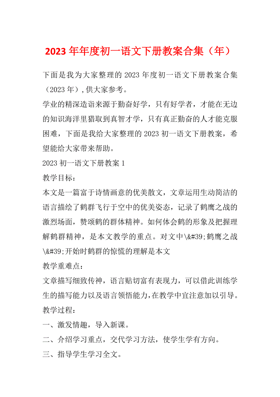 2023年年度初一语文下册教案合集（年）_第1页