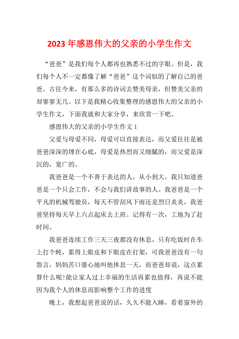 2023年感恩伟大的父亲的小学生作文_第1页