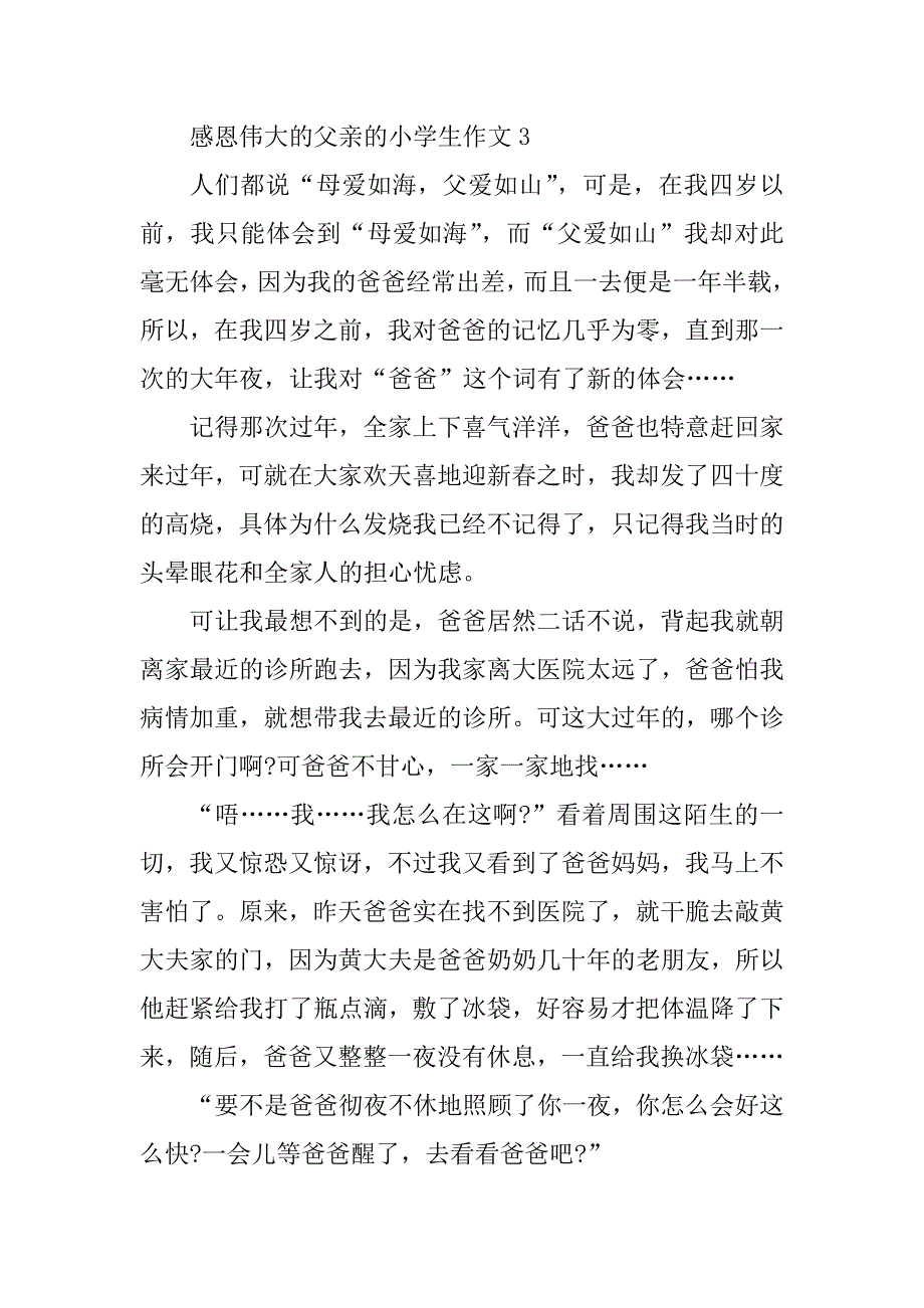 2023年感恩伟大的父亲的小学生作文_第4页