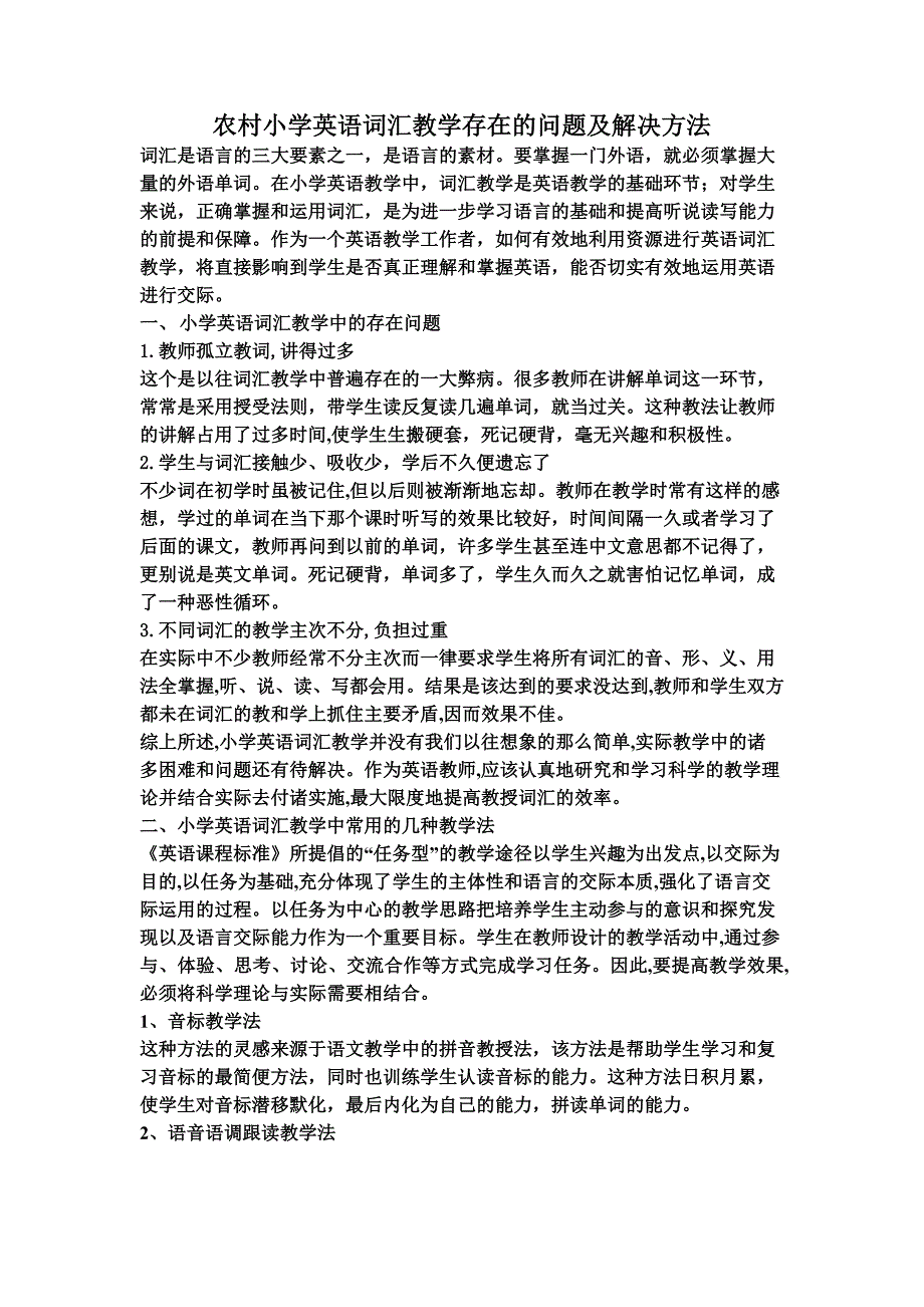 农村小学英语词汇教学存在的问题及解决方法.docx_第1页