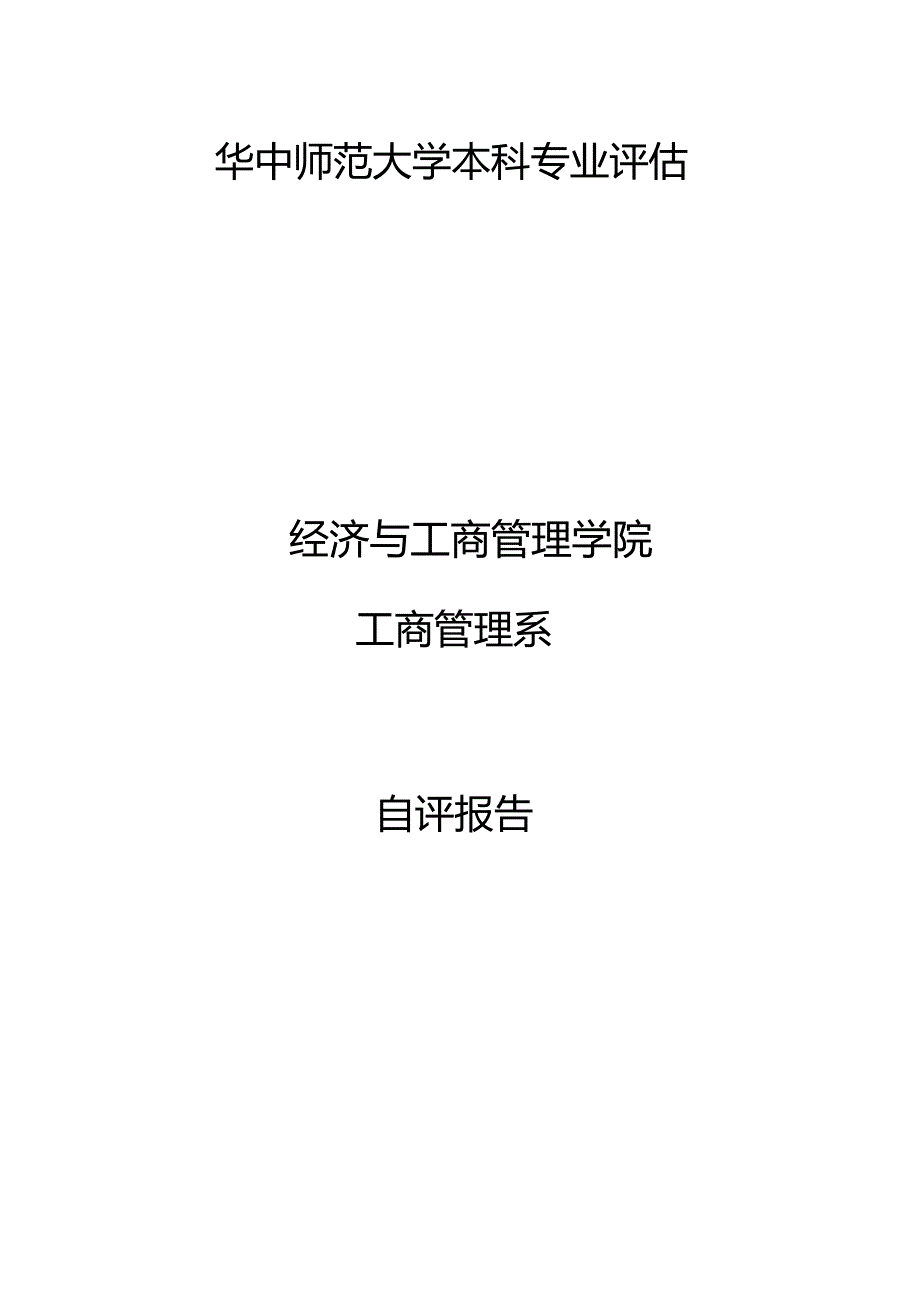 华中师大专业评估工商管理系自评报告_第1页