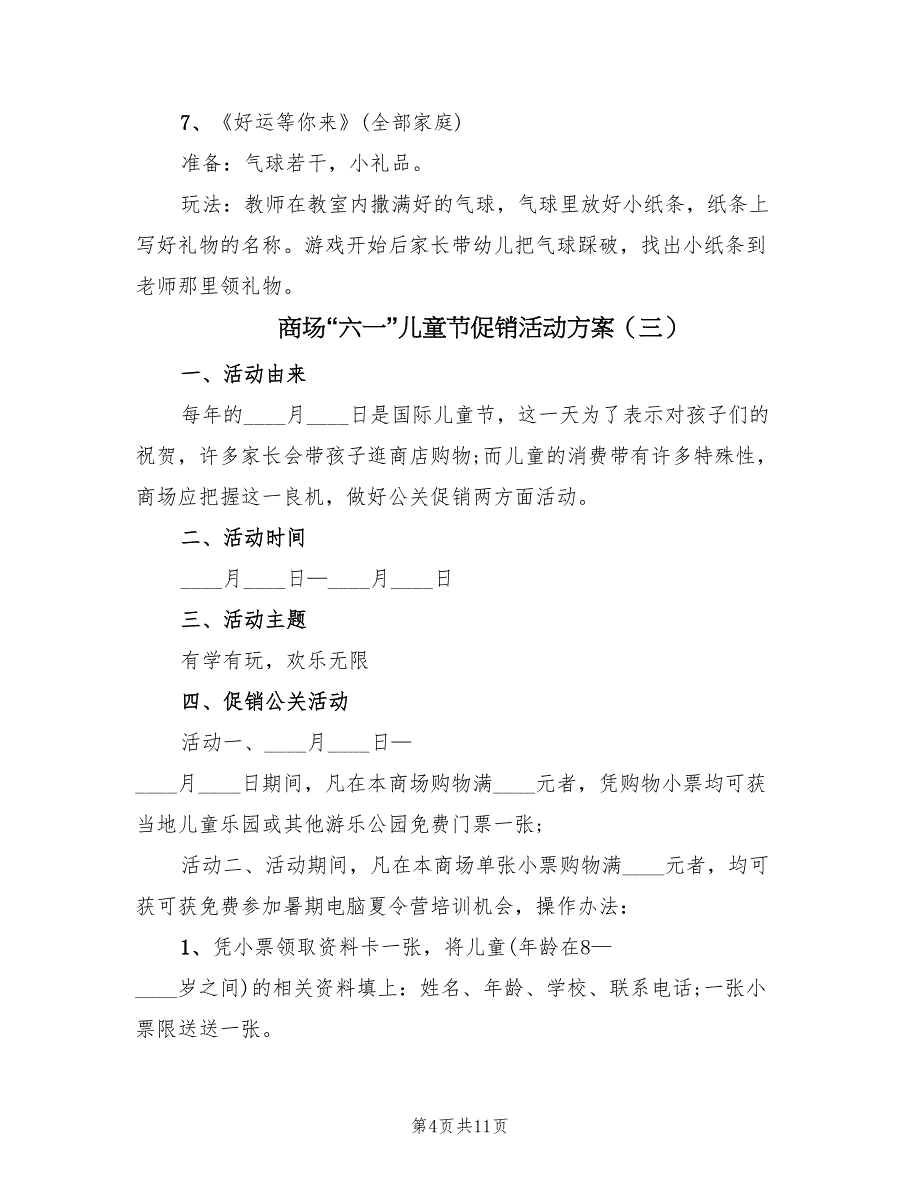 商场“六一”儿童节促销活动方案（五篇）_第4页