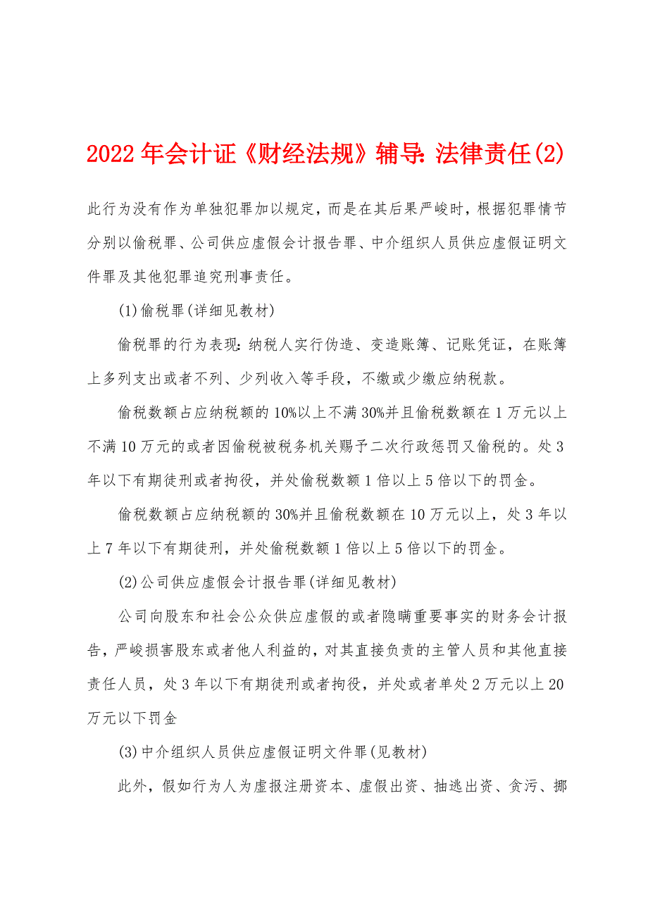 2022年会计证《财经法规》辅导：法律责任(2).docx_第1页