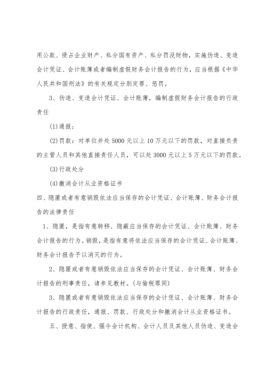 2022年会计证《财经法规》辅导：法律责任(2).docx_第2页