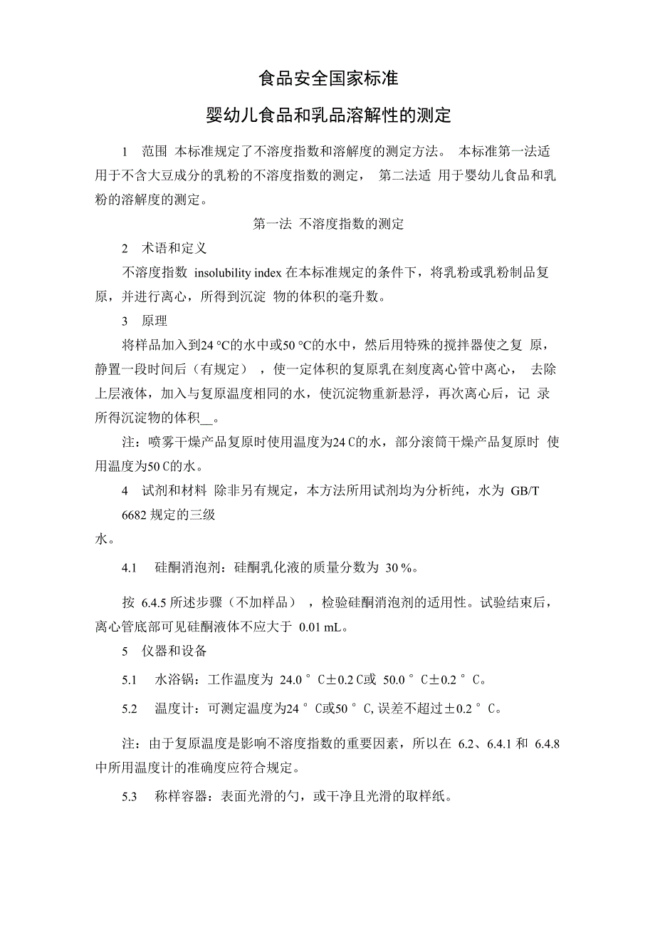 婴幼儿食品和乳品溶解性的测定_第1页