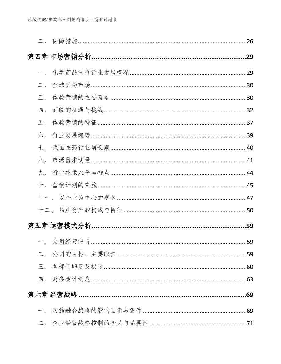 宝鸡化学制剂销售项目商业计划书【范文模板】_第3页