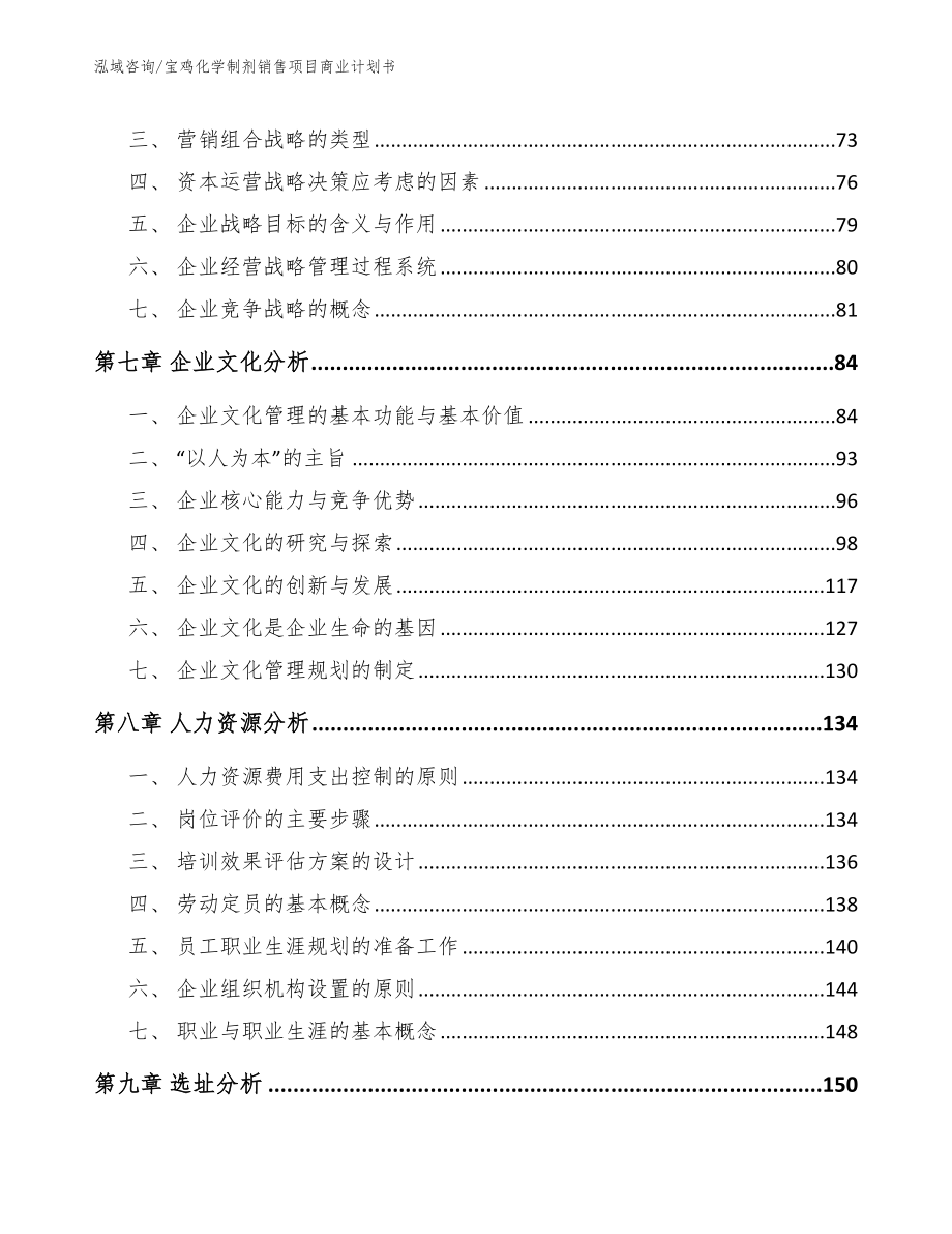 宝鸡化学制剂销售项目商业计划书【范文模板】_第4页