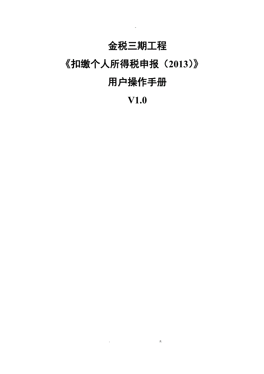 临沂银桥会计培训学校整理的扣缴个人所得税报告表_第1页