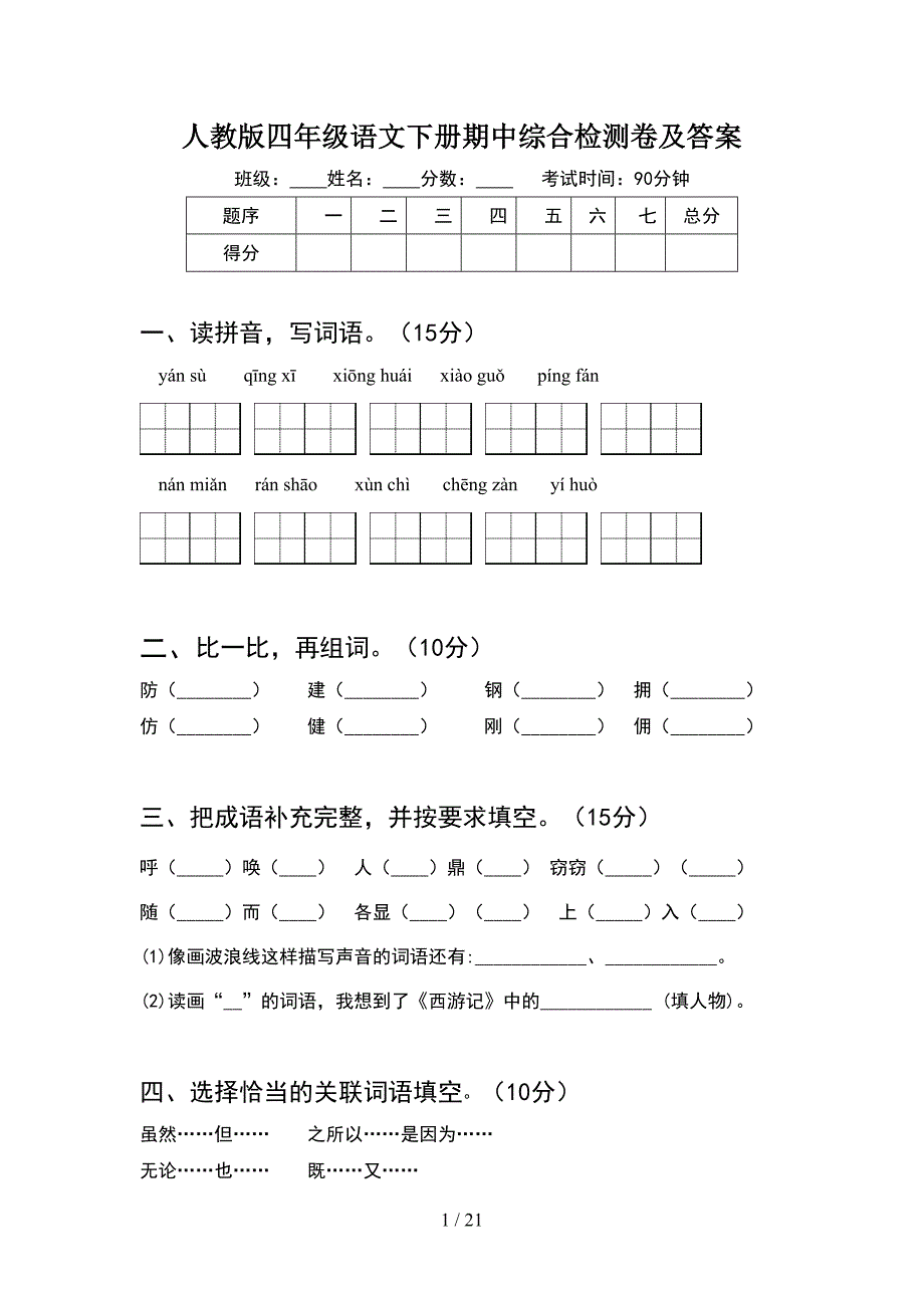 人教版四年级语文下册期中综合检测卷及答案(4套).docx_第1页