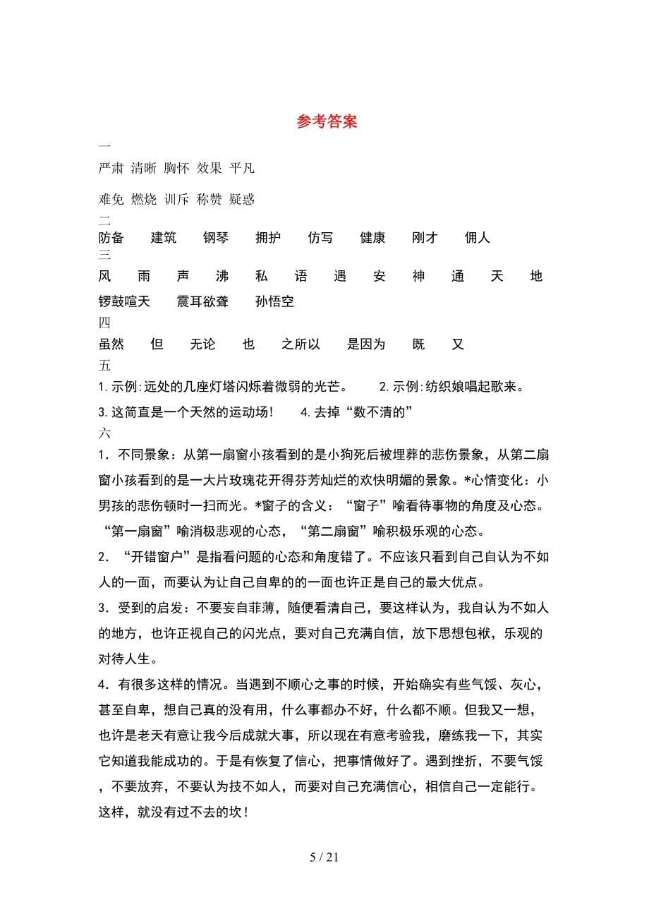 人教版四年级语文下册期中综合检测卷及答案(4套).docx_第5页