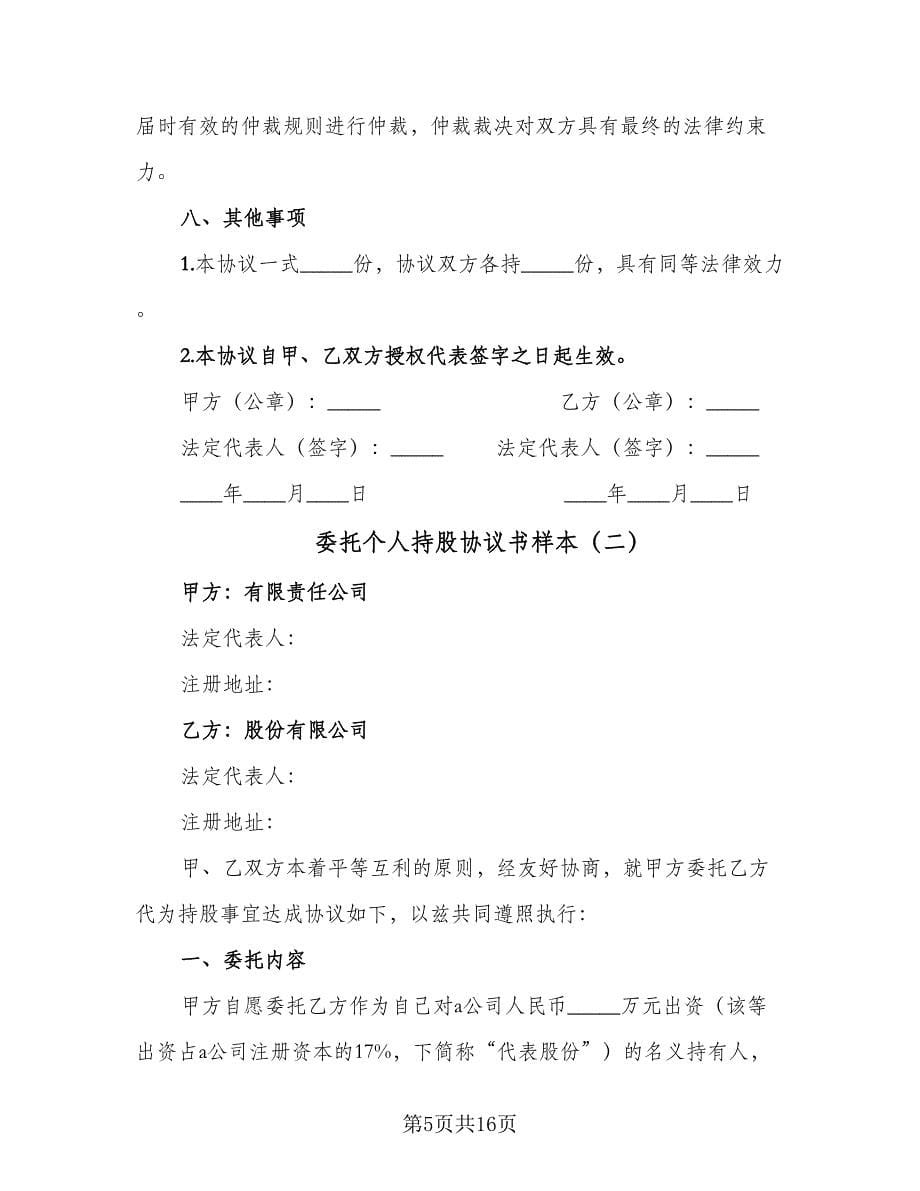 委托个人持股协议书样本（四篇）.doc_第5页