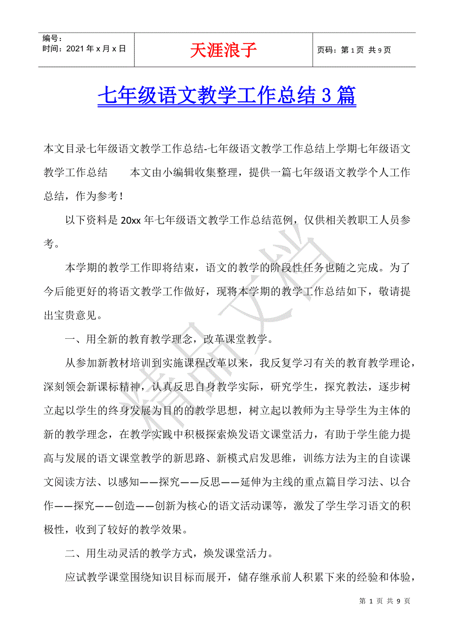 七年级语文教学工作总结3篇.docx_第1页