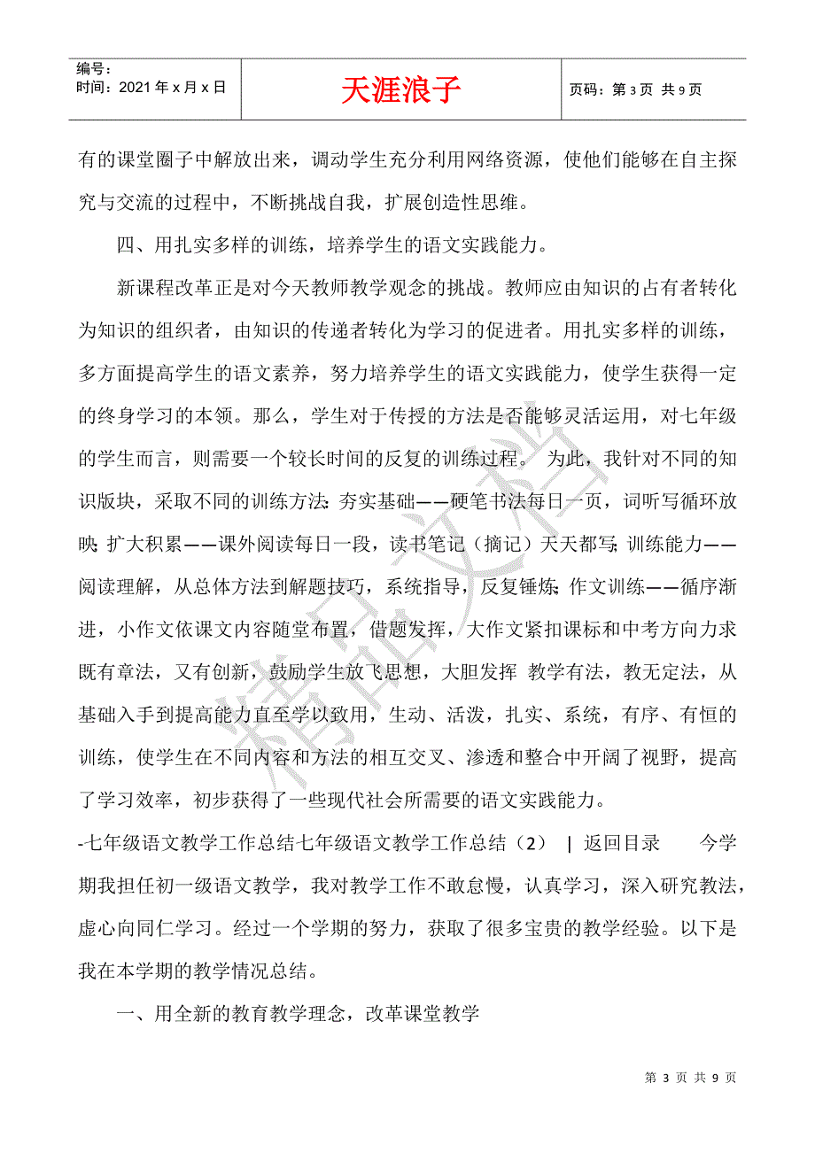 七年级语文教学工作总结3篇.docx_第3页