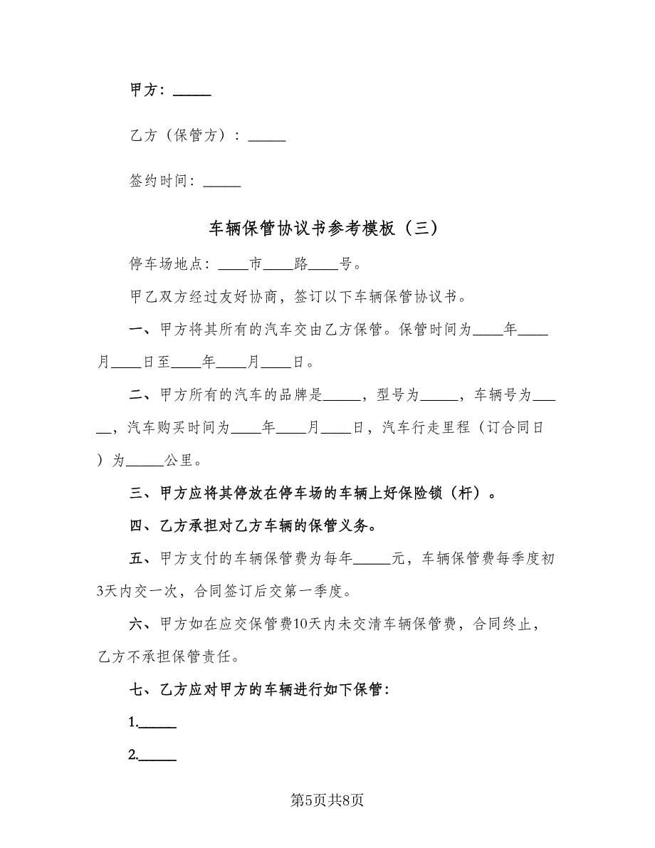 车辆保管协议书参考模板（四篇）.doc_第5页