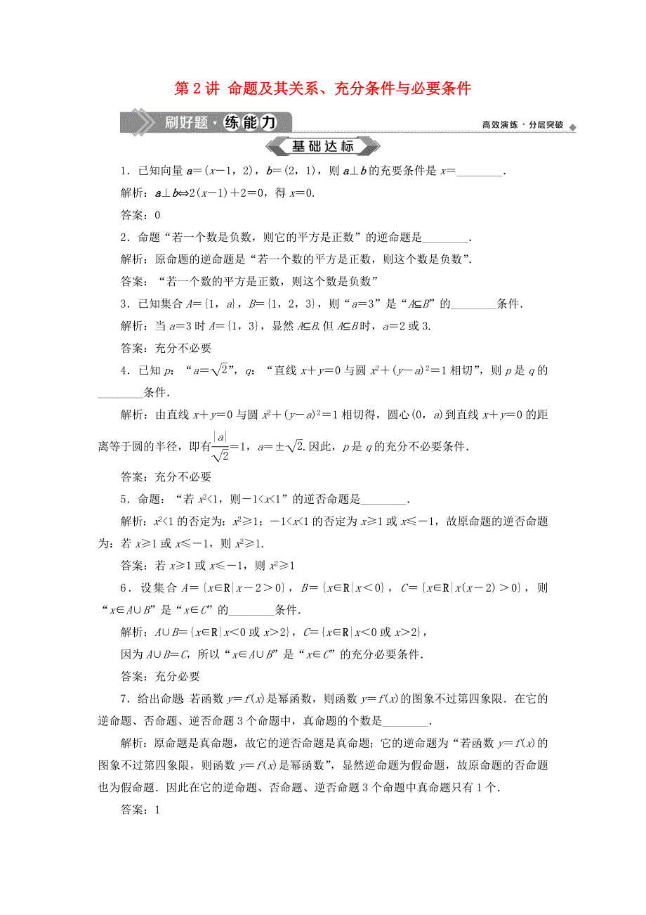 （江苏专用）高考数学大一轮复习 第一章 集合与常用逻辑用语 2 第2讲 命题及其关系、充分条件与必要条件刷好题练能力 文-人教版高三数学试题_第1页