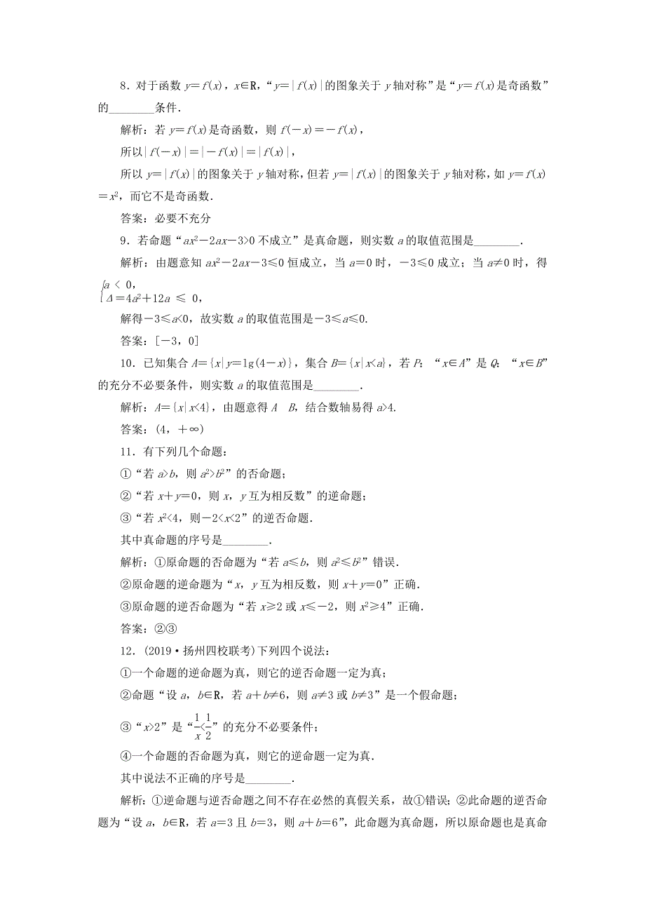 （江苏专用）高考数学大一轮复习 第一章 集合与常用逻辑用语 2 第2讲 命题及其关系、充分条件与必要条件刷好题练能力 文-人教版高三数学试题_第2页