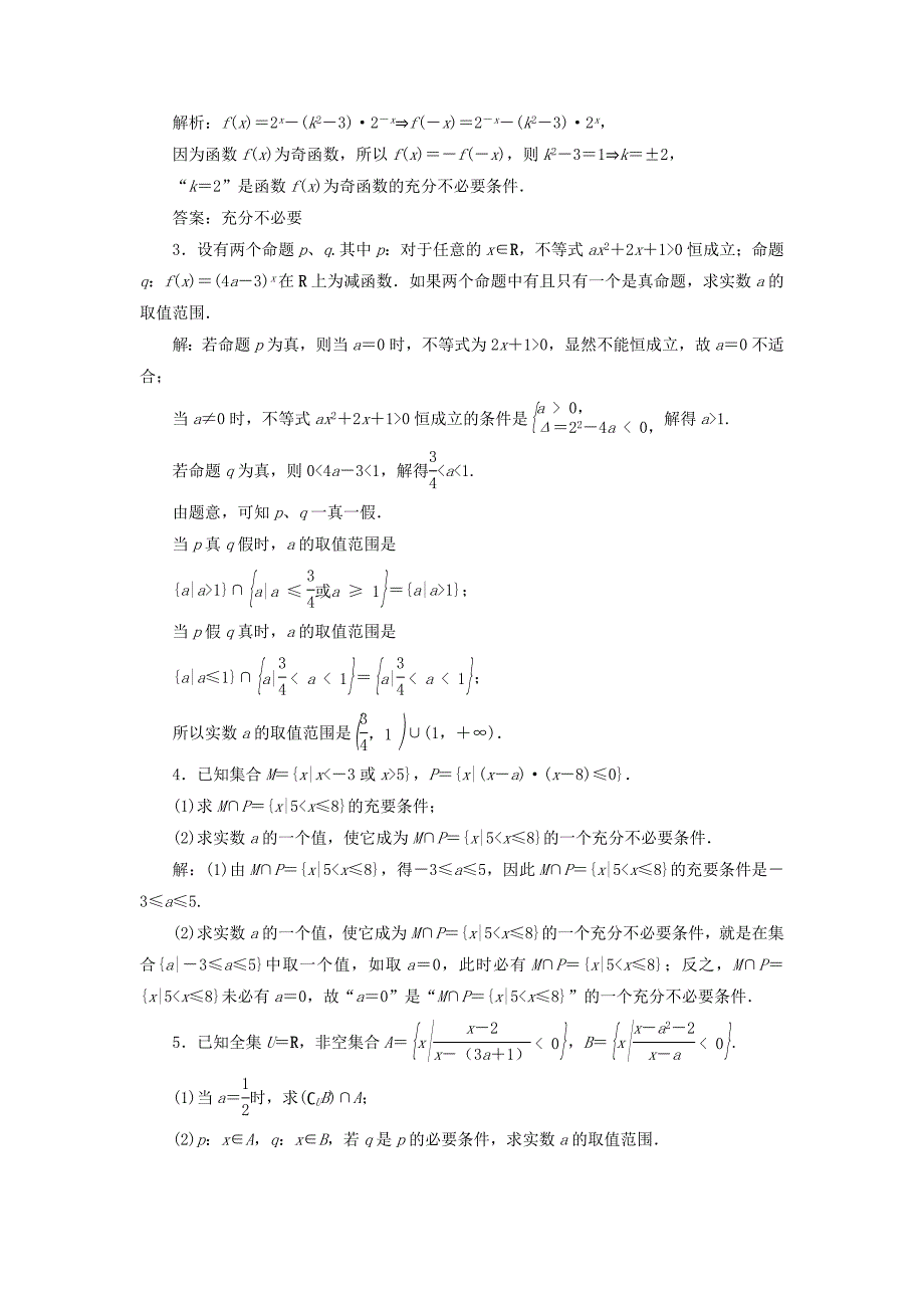 （江苏专用）高考数学大一轮复习 第一章 集合与常用逻辑用语 2 第2讲 命题及其关系、充分条件与必要条件刷好题练能力 文-人教版高三数学试题_第4页