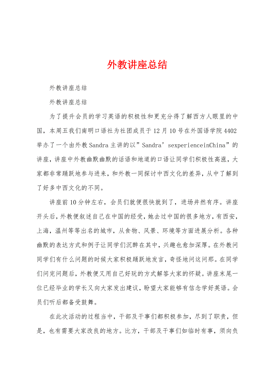 外教讲座总结.docx_第1页
