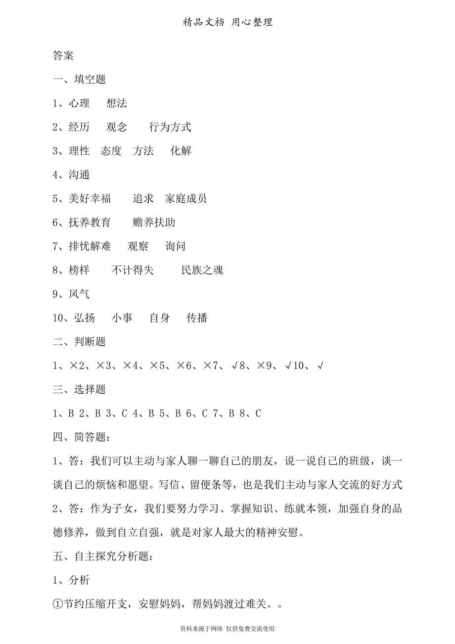 部编人教版五年级下册道德与法治-第一单元-我们一家人-单元测试卷(含答案)_第5页